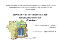 Презентация к краеведческой игре Симбик