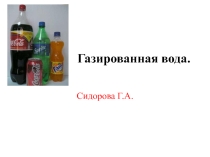 Презентация по химии на тему Газированная вода