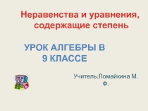 Презентация по математике на тему: Уравнения и неравенства, содержащие степень