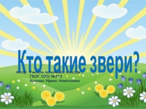 Презентация по окружающему миру На тему Кто такие звери? УМК Школа России 1 класс