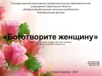 Боготворите женщину Торжественная линейка посвящённая Женскому дню Разработала: Суслова Г.В. р.п.