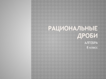Презентация по алгебре на тему Рациональные дроби (8 класс)