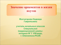Ознакомить учащихся с якутскими орнаментами, как одним из видов традиционной якутской письменности, их значениями, применением в жизни якутского народа.