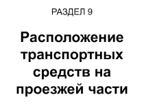 Презентация по Правилам дорожного движения РФ Раздел 9. Расположение транспортных средств на проезжей части
