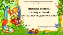Игровые приемы в продуктивной деятельности дошкольника