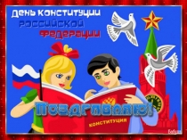 Презентация к внеклассному мероприятию День рождения Конституции