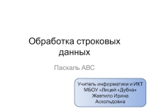 Обработка строковых данных. Решение задач