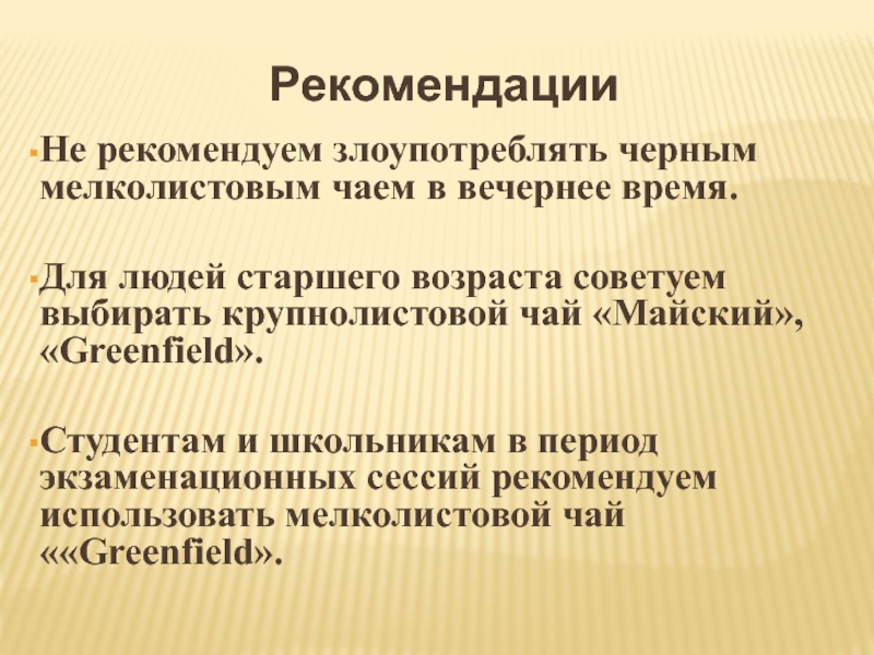 Презентация по теме Кофеин РекомендацииНе рекомендуем злоупотреблять черным мелколистовым чаем в вечернее время.Для людей старшего РекомендацииНе рекомендуем злоупотреблять черным мелколистовым чаем в вечернее время.Для людей старшего возраста советуем выбирать крупнолистовой чай «Майский»,