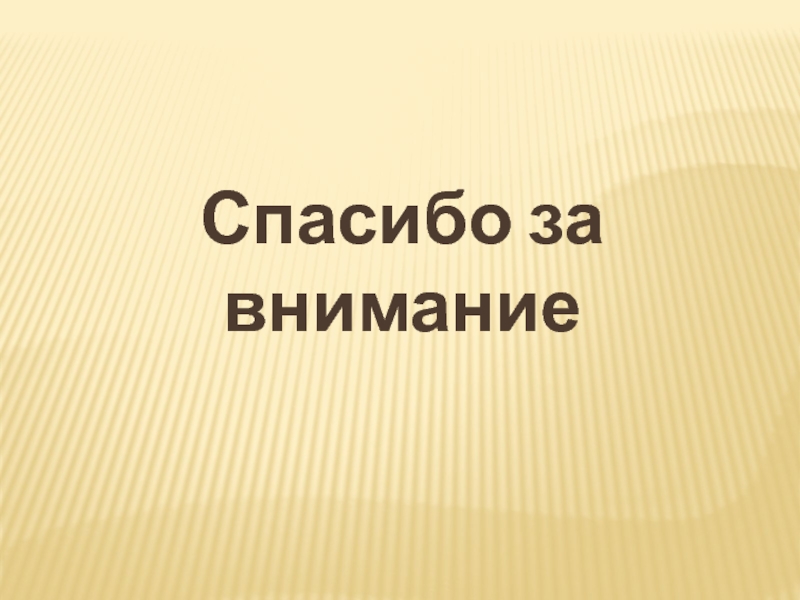 Презентация по теме Кофеин Спасибо за внимание Спасибо за внимание