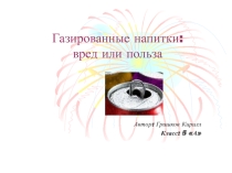 Презентация по биологии Газированные напитки: вред или польза?