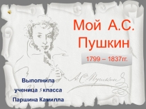 Презентация Мой А.С. Пушкин