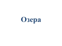 Презентация по географии по теме Озера