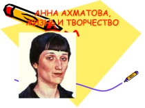 Презентация по литературе. АННА АХМАТОВА . Жизнь и творчество