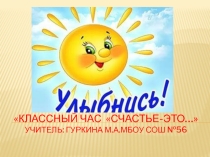 Презентация Классный час Счастье - это...