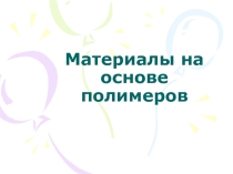 Презентация Материалы на основе полимеров