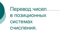 Презентация по математике на темуСистемы счисления(5 класс)