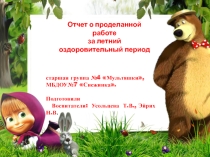 Презентация Отчет о проделанной работе за летний оздоровительный период