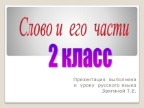 Презентация по русскому языку на тему Слово и его части (2 класс)