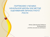 Портфолио ученика начальной школы как метод оценивания личностного роста
