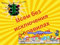 Всем без исключения о правилах дорожного движения