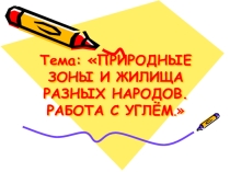 Презентация к комбинированного урока ИЗО и окружающему миру по теме Работа с углём.