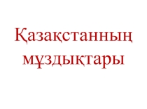 География пәнінен презентация Қазақстанның мұздықтары