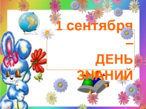 1 сентября -День знаний