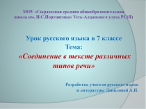 Презентация к уроку русского языка в 7 классе Соединение в тексте различных типов речи