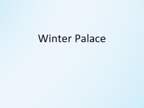 Winter Palace (7 класс)