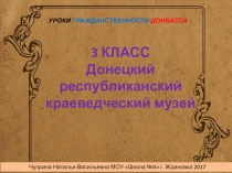 Презентация к уроку гражданственности Донбасса на тему: Донецкий республиканский краеведческий музей (3 класс)