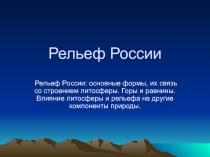 Презентация по Географии Главные Черты Рельефа России