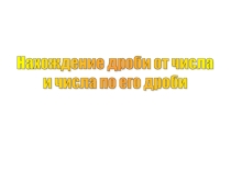 Урок 137 Нахождение части целого и целого по части