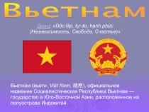 Презентация-урок по географии. Страны мира.Вьетнам