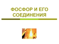 Презентация по химии  Фосфор и его соединения