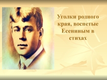 Презентация Творчество С. Есенина