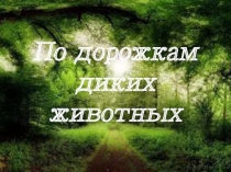 Презентация к конспекту По дорожкам диких животных