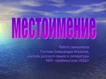 Презентация по русскому языку на тему Местоимение (6 класс)