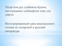 Ш.Галиев һәм М.Пришвин әсәрләре буенча интеграцияле дәрескә презентация