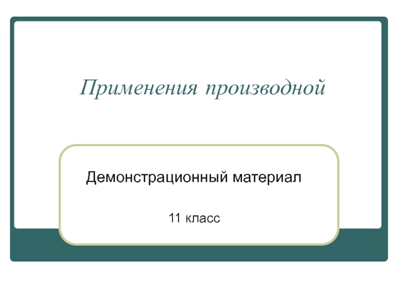 Презентация Презентация по алгебре на тему Применение производной (11 класс)