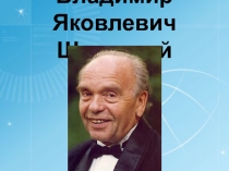 Прецентация по музыке на темуВ.Я.Шаинский