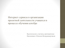 Интернет сервисы в организации проектной деятельности учащихся в процессе обучения алгебре