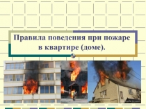 Правила поведения при пожаре в квартире (доме).