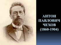 Презентация по литературе на тему А. П. Чехов О любви (8 класс)