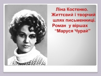 Презентация по украинской литературе на темуЛіна Костенко. Життєвий і творчий шлях письменниці. Роман у віршах Маруся Чурай