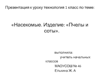 Презентация к уроку технология по теме: моделирование  Пчелки на сотах