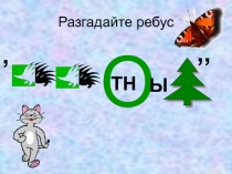 Презентация по окружающему миру для 2 класса. Дикие и домашние животные