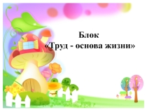 Презентация Роль организованной социально-значимой трудовой деятельности в социализации и самореализации дошкольников в условиях детского сада и ближайшего окружения.