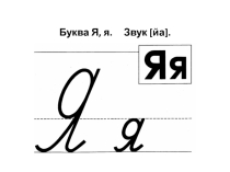 Презентация по обучению грамоте (1 класс)