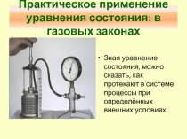 Презентация к уроку физики Газовые законы