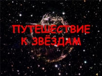Презентация по основам астрономии на тему: Путешествие к звёздам